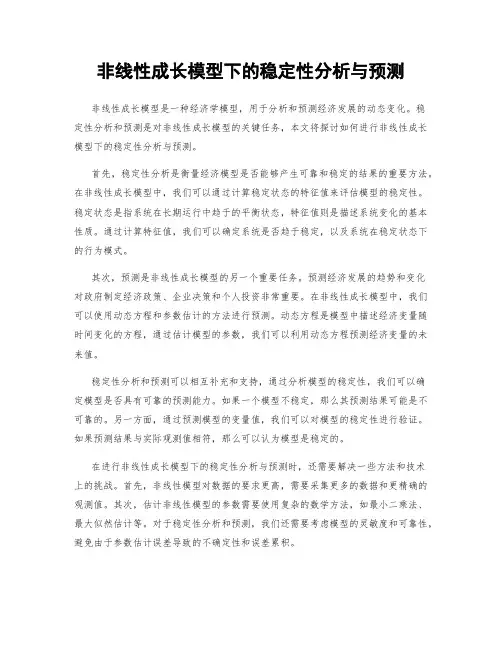 非线性成长模型下的稳定性分析与预测