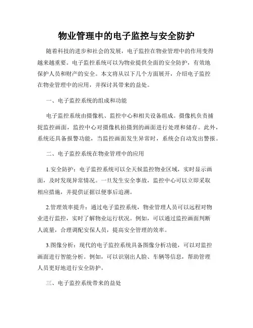 物业管理中的电子监控与安全防护