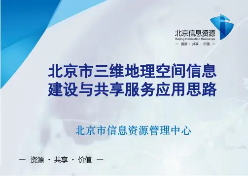 北京市三维地理空间信息建设与共享服务应用思路