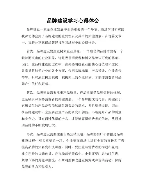 品牌建设学习心得体会
