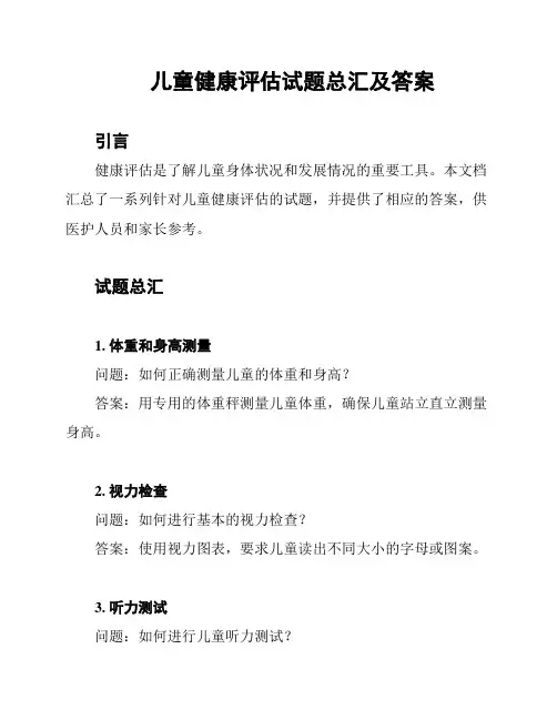 儿童健康评估试题总汇及答案