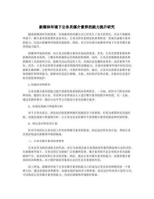 新媒体环境下公务员媒介素养的能力提升研究