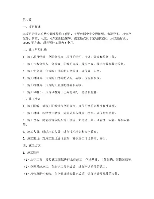 空调工地施工方案(3篇)
