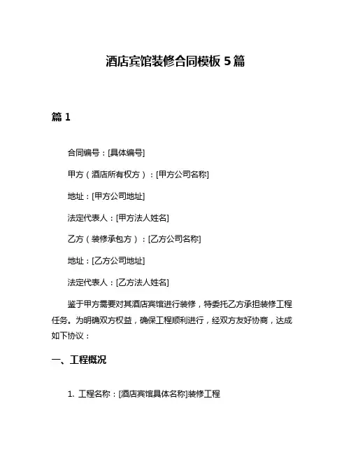 酒店宾馆装修合同模板5篇