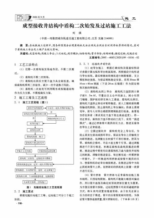 成型接收井结构中盾构二次始发及过站施工工法