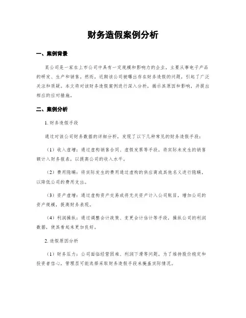 财务造假案例分析