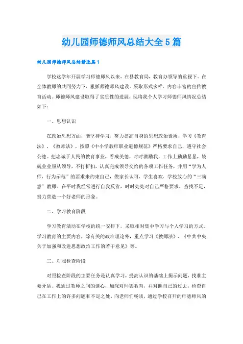 幼儿园师德师风总结大全5篇