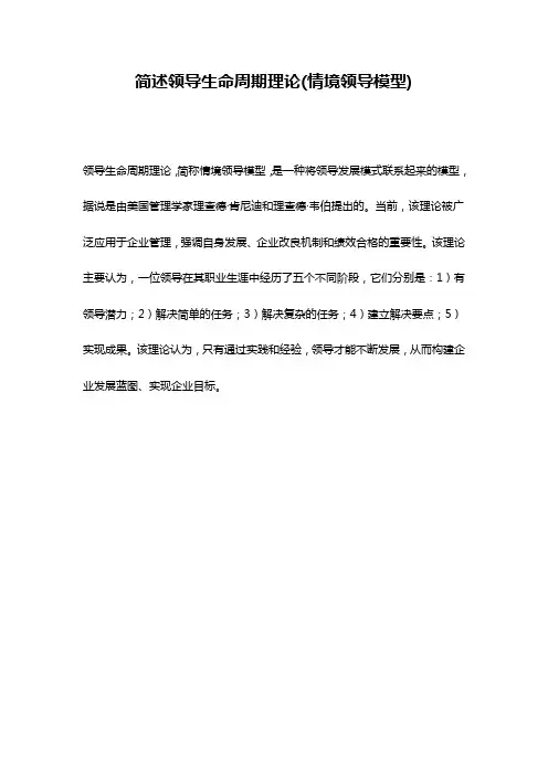 简述领导生命周期理论(情境领导模型)