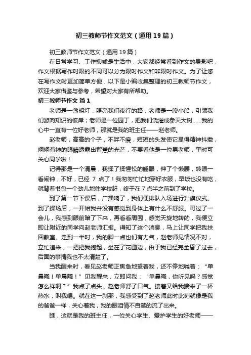 初三教师节作文范文（通用19篇）