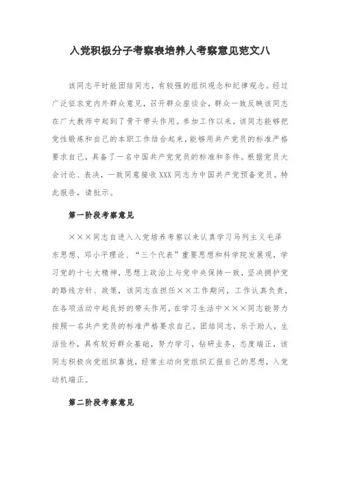 入党积极分子考察表培养人考察意见范文八