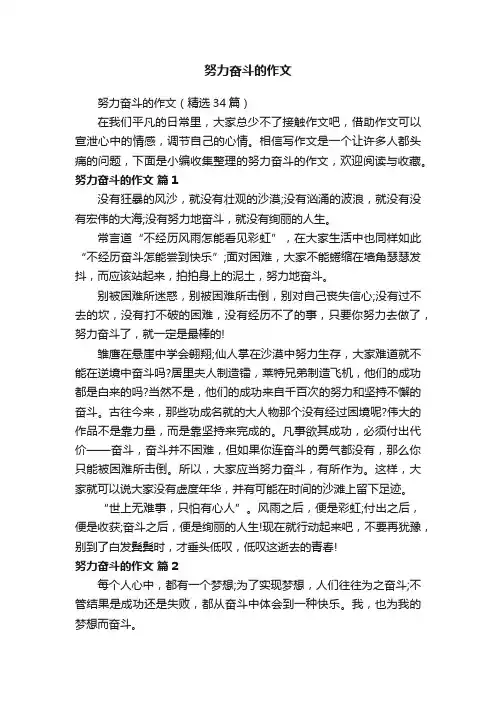 努力奋斗的作文（精选34篇）