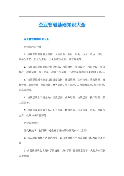 企业管理基础知识大全