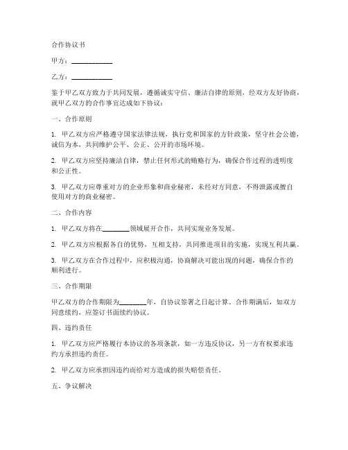 诚信廉洁合作协议书范本