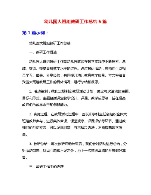 幼儿园大班组教研工作总结5篇