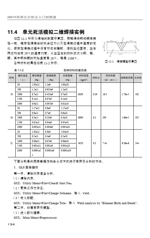 11.4 单元死活模拟二维焊接实例_ANSYS 有限元分析从入门到精通_[共14页]