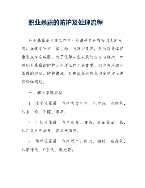 职业暴露的防护及处理流程