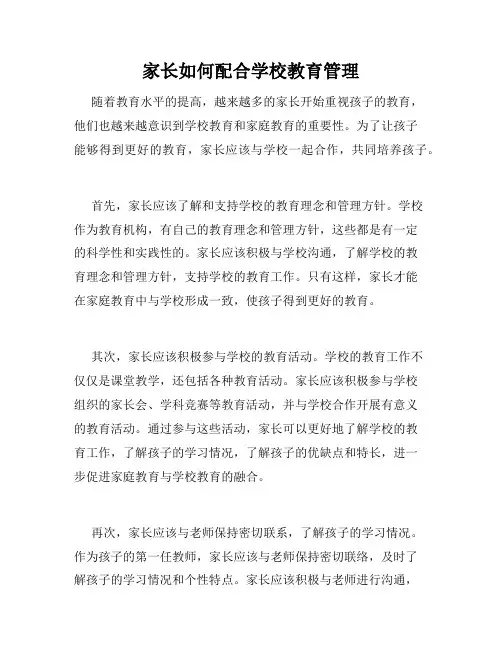 家长如何配合学校教育管理