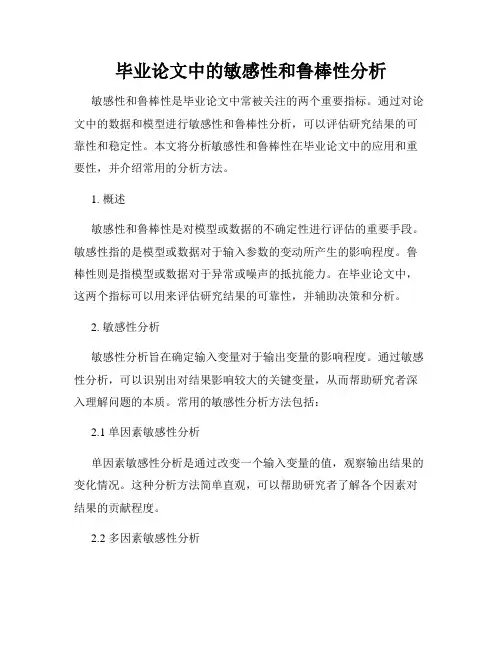 毕业论文中的敏感性和鲁棒性分析