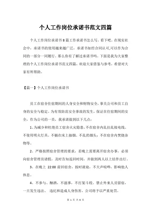 个人工作岗位承诺书范文四篇