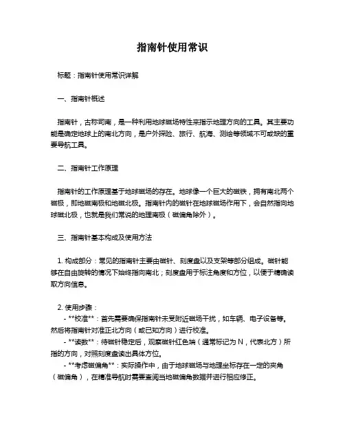 指南针使用常识
