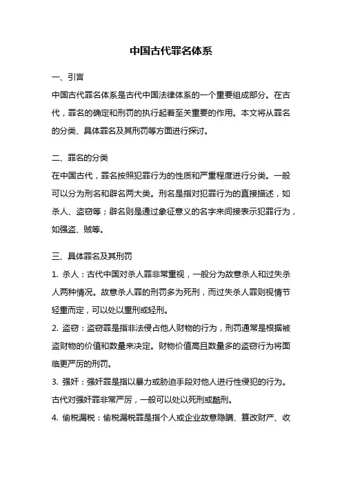 中国古代罪名体系