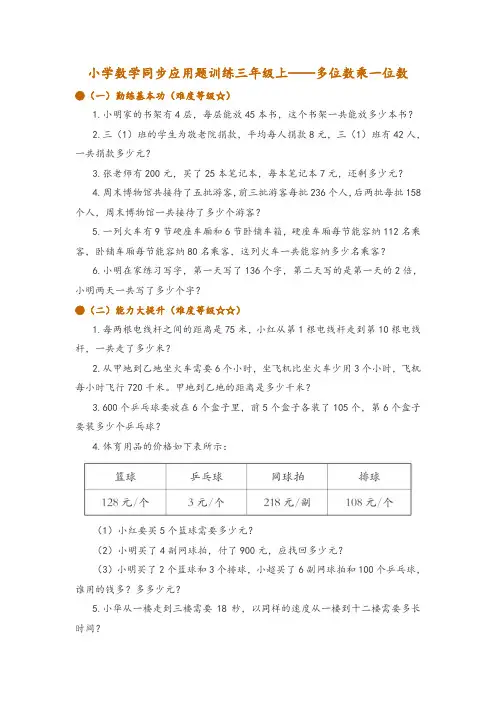 小学数学同步应用题训练三年级上——多位数乘一位数