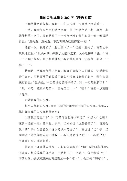我的口头禅作文300字(精选5篇)精编