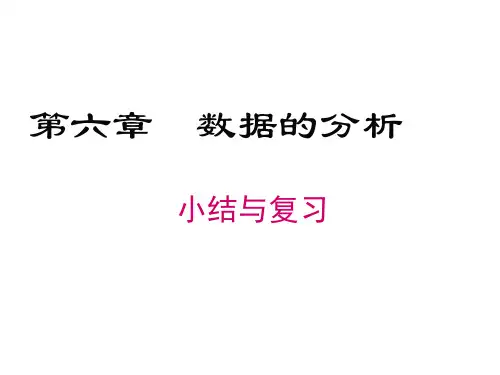 第6章数据的分析复习-北师大版八年级数学上册课件