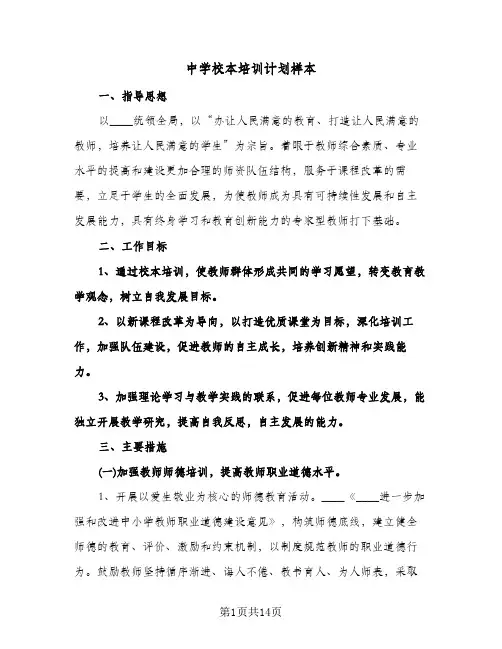 中学校本培训计划样本(三篇)