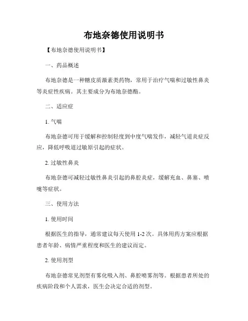 布地奈德使用说明书