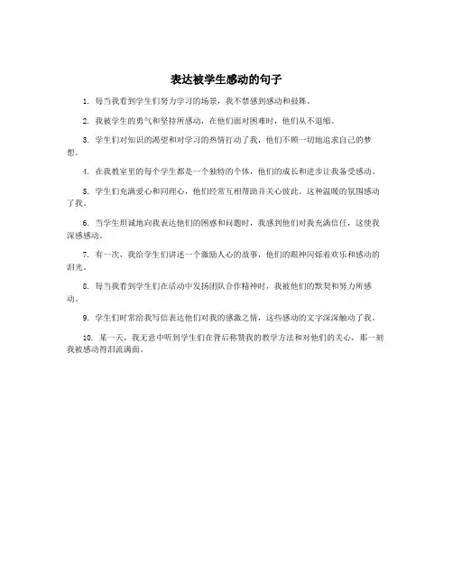 表达被学生感动的句子