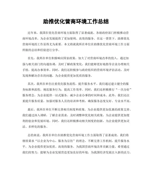 助推优化营商环境工作总结