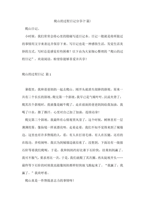 爬山的过程日记分享(7篇)