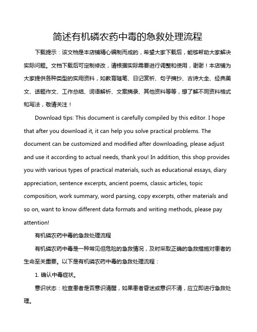 简述有机磷农药中毒的急救处理流程