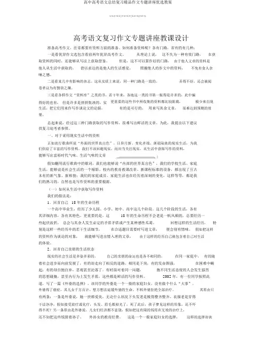 高中高考语文总结复习精品作文专题讲座优选教案