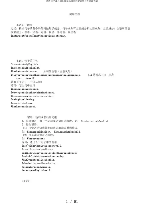 英语句子成分划分地基本概述附配套练习及问题详解