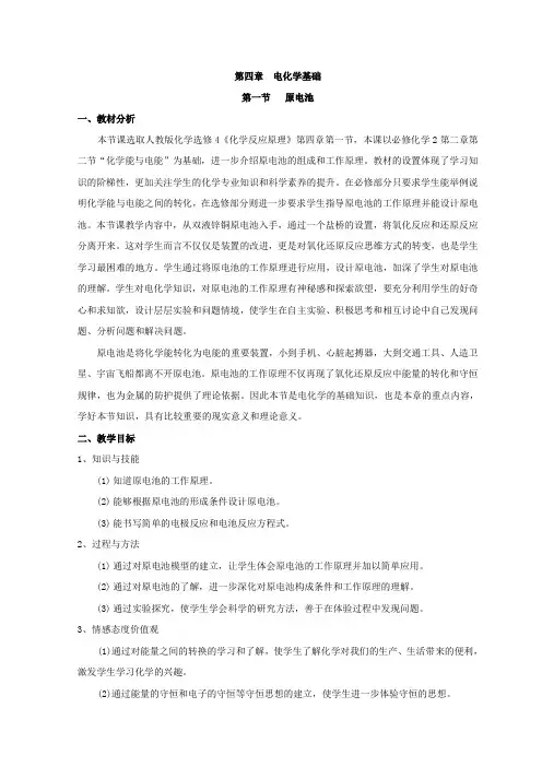 人教版高中化学选修4教案：第四章第一节原电池