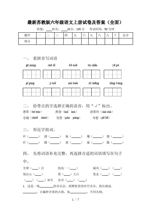 最新苏教版六年级语文上册试卷及答案(全面)