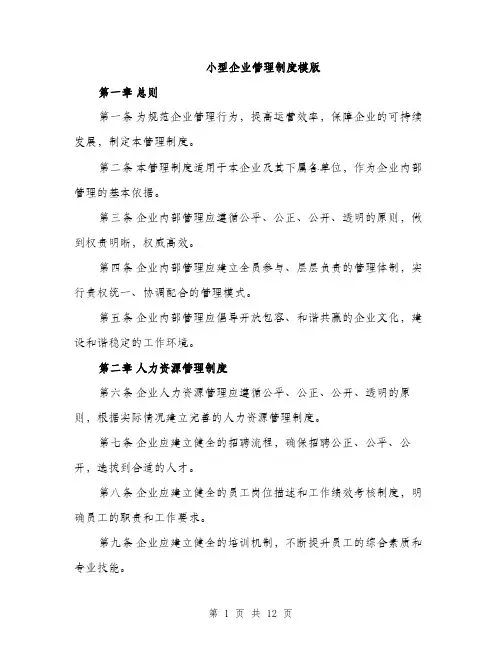 小型企业管理制度模版（三篇）