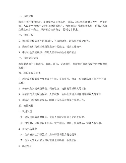 现场偷盗案件处置预案