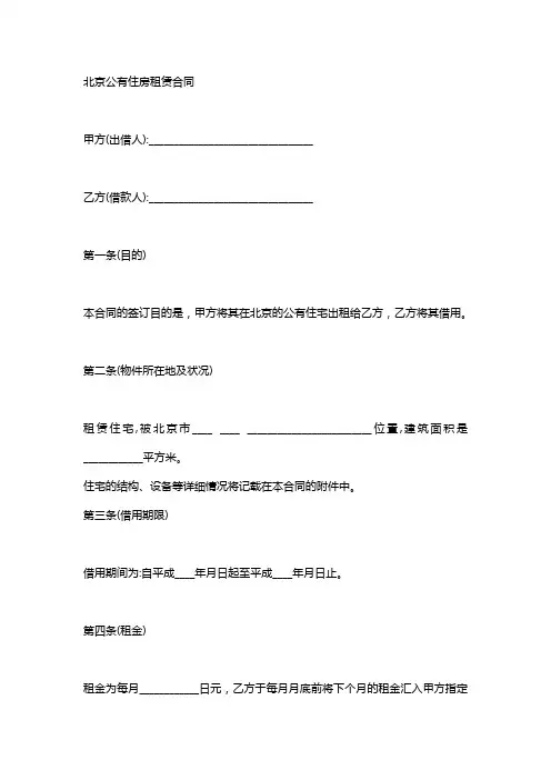北京公有住房租赁合同