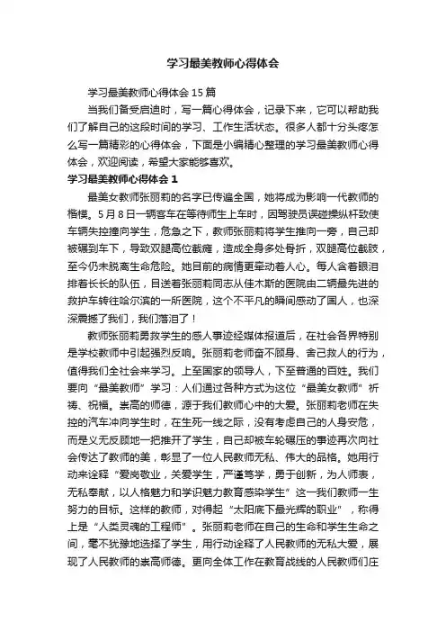 学习最美教师心得体会15篇