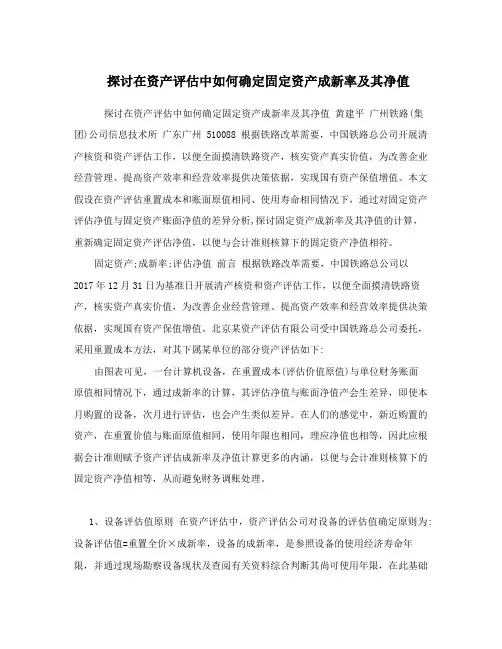 探讨在资产评估中如何确定固定资产成新率及其净值
