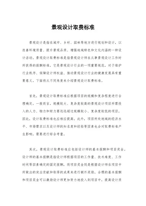 景观设计取费标准