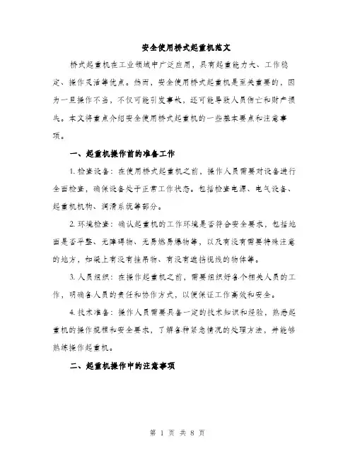 安全使用桥式起重机范文（三篇）
