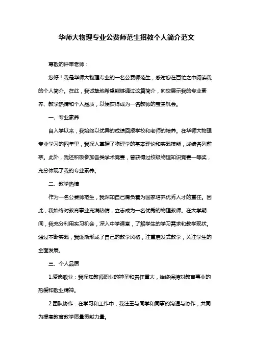 华师大物理专业公费师范生招教个人简介范文