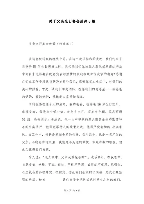 关于父亲生日宴会致辞5篇