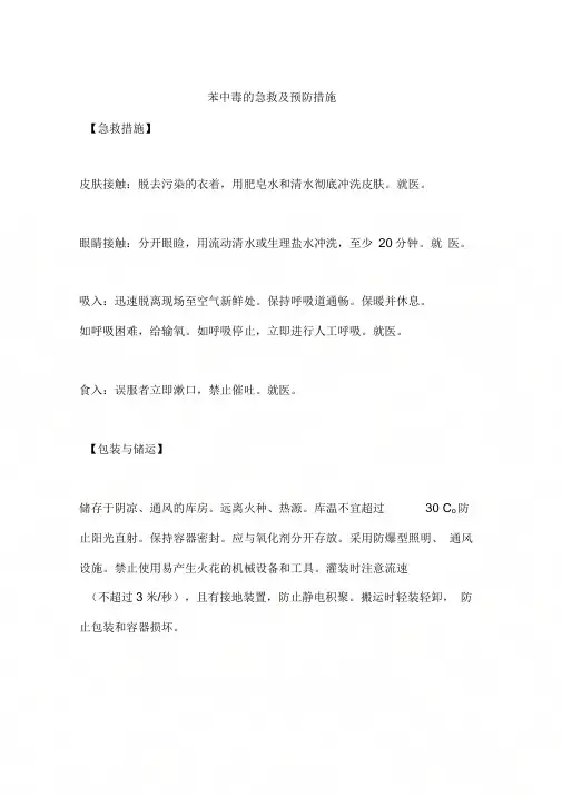 苯中毒的急救及预防措施