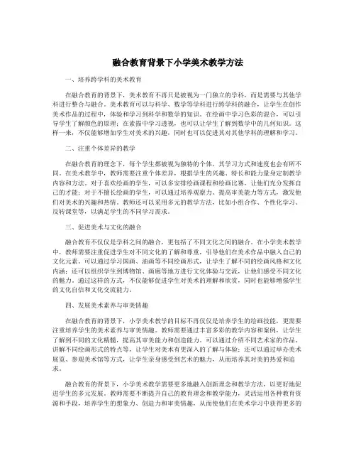 融合教育背景下小学美术教学方法