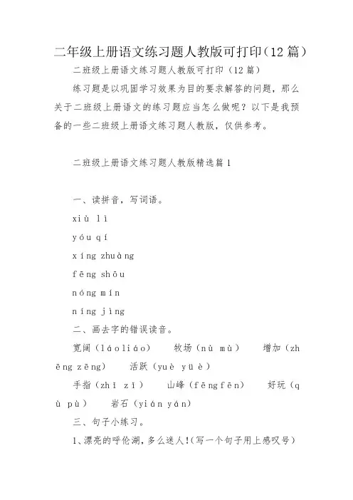 二年级上册语文练习题人教版可打印(12篇)